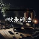 軟朱砂法