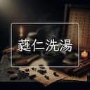 蕤仁洗湯