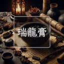 瑞龍膏