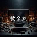軟金丸