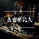 黃耆葛花丸