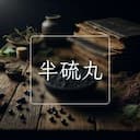 半硫丸