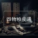 四物柏皮湯