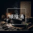 順陰湯