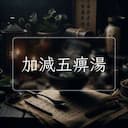 加減五痹湯