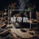 解帶散