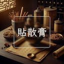貼散膏