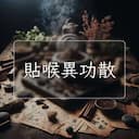 貼喉異功散