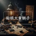 貼眼大黃餅子