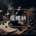 薤糯餅