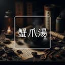 蟹爪湯