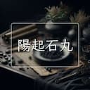 陽起石丸
