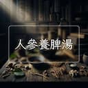 人參養脾湯