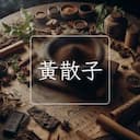 黃散子