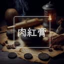 肉紅膏