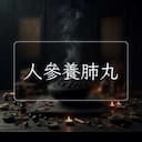 人參養肺丸
