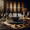 戎鹽散