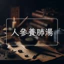人參養肺湯