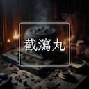 截瀉丸