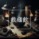 截瘧飲