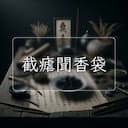截瘧聞香袋