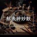 解表神妙散
