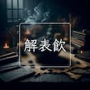 解表飲