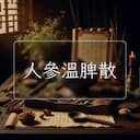 人參溫脾散