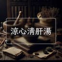 涼心清肝湯