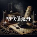 咽喉備急丹