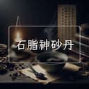 石脂神砂丹