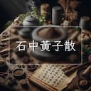 石中黃子散