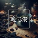 適志湯