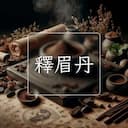 釋眉丹