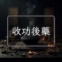 收功後藥