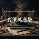 食積萬應散