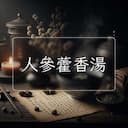 人參藿香湯