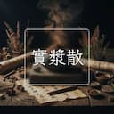 實漿散