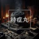 時症丸
