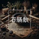 石膈散