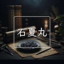 石夏丸