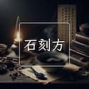石刻方