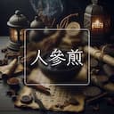 人參煎