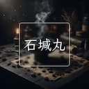 石堿丸