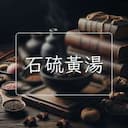 石硫黃湯