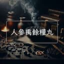 人參禹餘糧丸