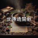 世傳通關散