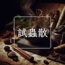 試蟲散