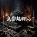 食鬱越鞠丸