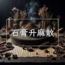 石膏升麻散